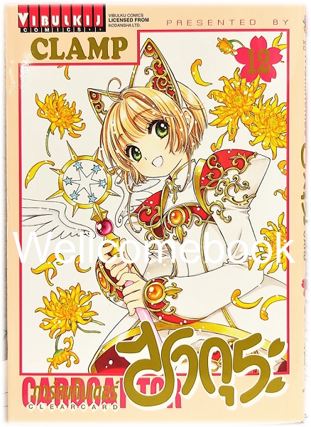 รวมชุด "Card Captor Sakura ภาค Clear Card การ์ดแค็ปเตอร์ซากุระ ภาคเคลียร์การ์ด" 16 เล่มจบ ~CLAMP~