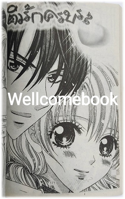 บอกรักพลิกล็อค เล่มเดียวจบ