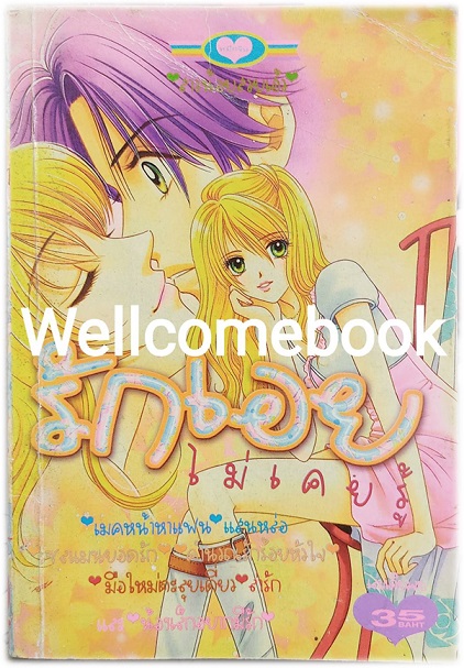 รักเอยไม่เคยรู้ เล่มเดียวจบ