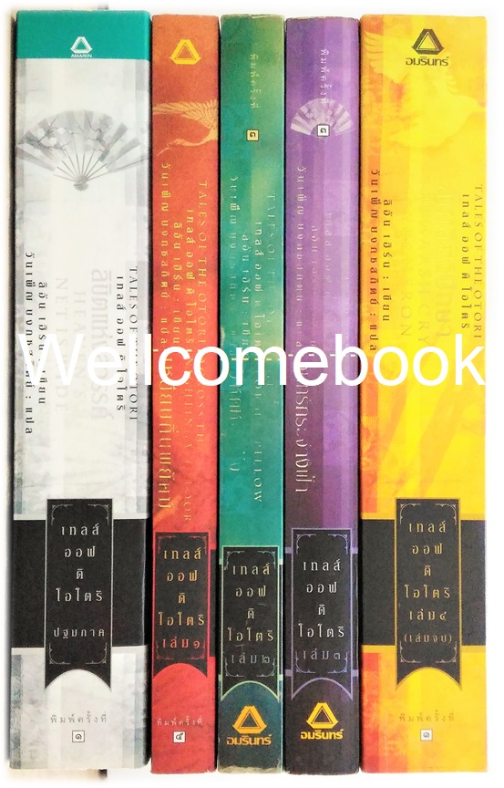 รวมชุด "Tales of the OTORI เทลส์ ออฟ ดิ โอโตริ (ปกเก่า)" 5 เล่มจบ ~Lian Hearn~