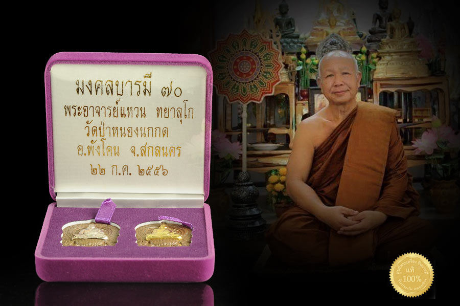 เหรียญนั่งพานรุ่นแรก รุ่นมงคลบารมี70 ชุดกรรมการ พิเศษเฉพาะศูนย์พระ สร้าง 199 ชุด เนื้อชนวนหน้าทองเนื้อเงิน และชนวนหน้ากากทองระฆัง ตอกโค๊ต ตอกหมายเลขกำกับ งดงาม ตรงตามรูปจ้า