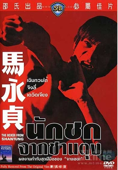 นักชกจากชานตุง The Boxer from Shantung (1972)
