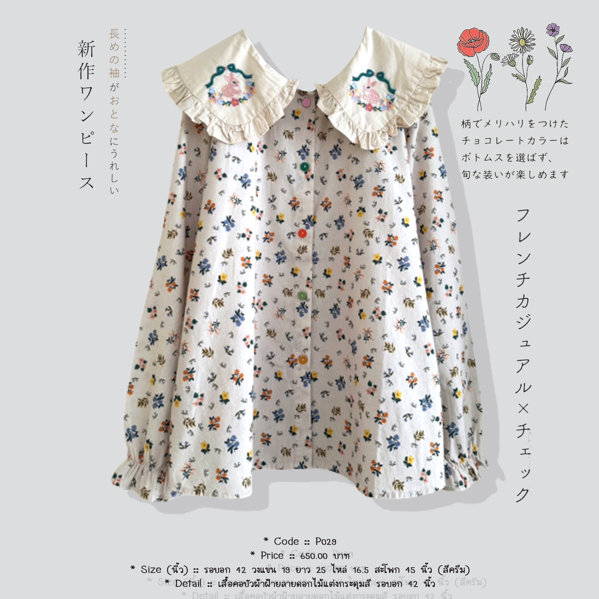 เสื้อคอบัวผ้าฝ้ายลายดอกไม้แต่งกระดุมสี รอบอก 42 นิ้ว