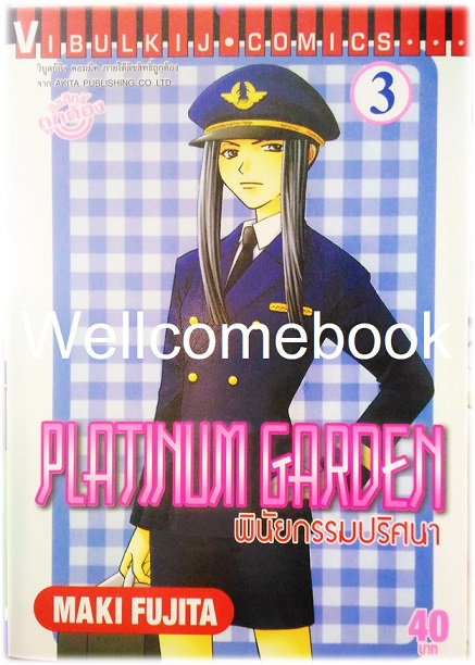รวมชุด "Platinum Garden พินัยกรรมปริศนา" 15 เล่มจบ ~Fujita Maki~