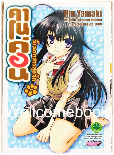 รวมชุด "Kanokon คาโนค่อน จิ้งจอกสาวสุดจี๊ด " 9 เล่มจบ (ขาดเล่ม 9) ~Yamaki Rin~