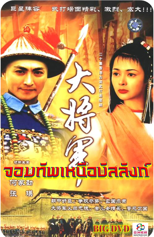 จอมทัพเหนือบัลลังก์ The General (1982) ATV เหอเจีนจิ้ง กวนจือหลิน