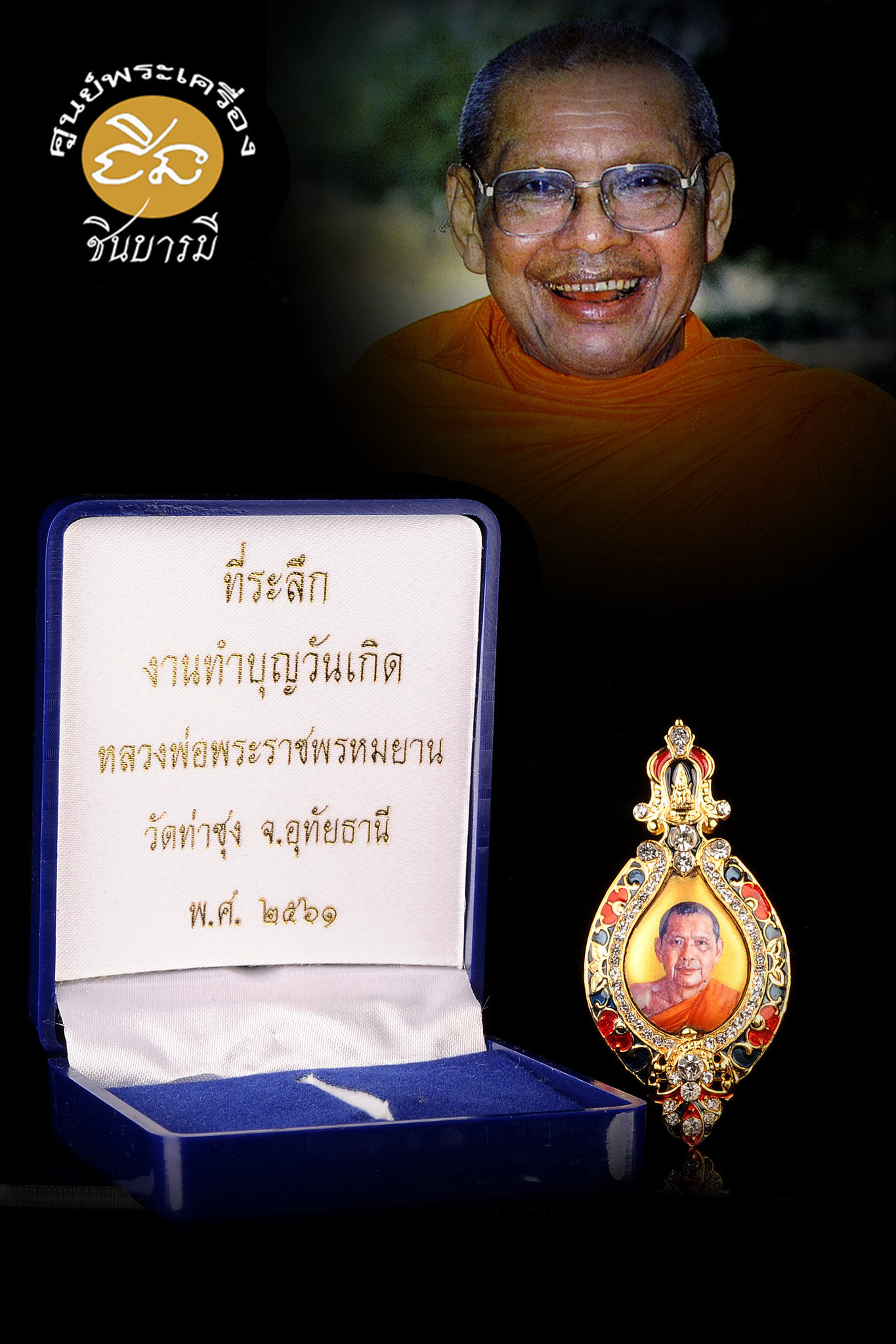 ที่ระลึก หลวงพ่อฤาษีลิงดำ งานทำบุญวันเกิด หลวงพ่อพระราชพรหมยาน วัดท่าชุง จ.อุทัยธานี พ.ศ. ๒๕๖๑ กล่องเดิม