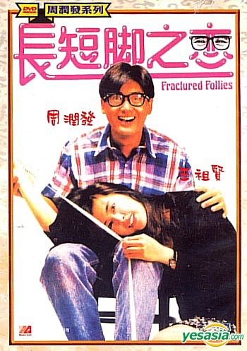 ฟ้าส่งฟะมาเกย Fractured Follies (1988) โจวเหวินฟะ,หวังจู่เสียน