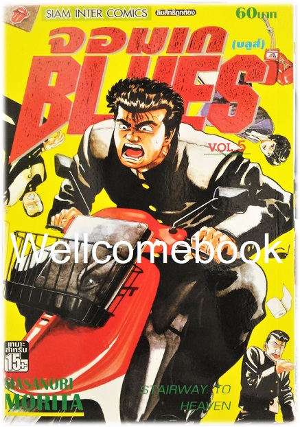 Xรวมชุด "BLUES จอมเก (บลูส์)" 42 เล่มจบ ~Morita Masanori~