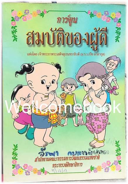 การ์ตูน สมบัติของผู้ดี เล่มเดียวจบ ~เจ้าพระยาพระเสด็จสุเรนทราธิบดี (ม.ร.ว.เปีย มาลากุล)~