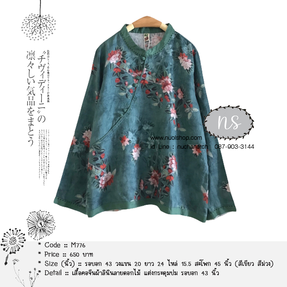 เสื้อคอจีนผ้าลินินลายดอกไม้ แต่งกระดุมปม รอบอก 43 นิ้ว