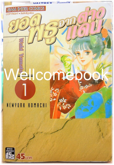 รวมชุด "NEWYORK KOMACHI ยอดพธูจากต่างแดน" 8 เล่มจบ ~Yamato Waki~