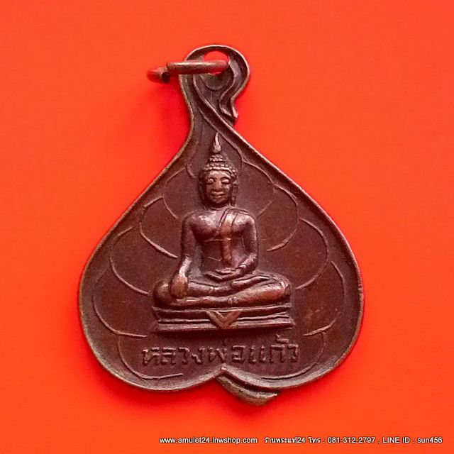 เหรียญหลวงพ่อแก้ว วัดศรีสำราญ อ.อินทร์บุรี จ.สิงห์บุรี