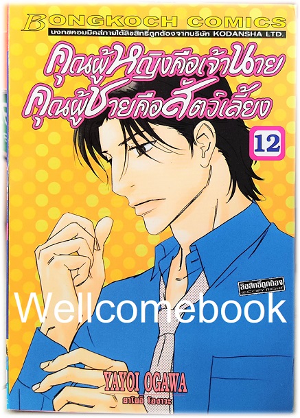 รวมชุด "คุณผู้หญิงคือเจ้านาย คุณผู้ชายคือสัตว์เลี้ยง" 14 เล่มจบ~Ogawa Yayoi~