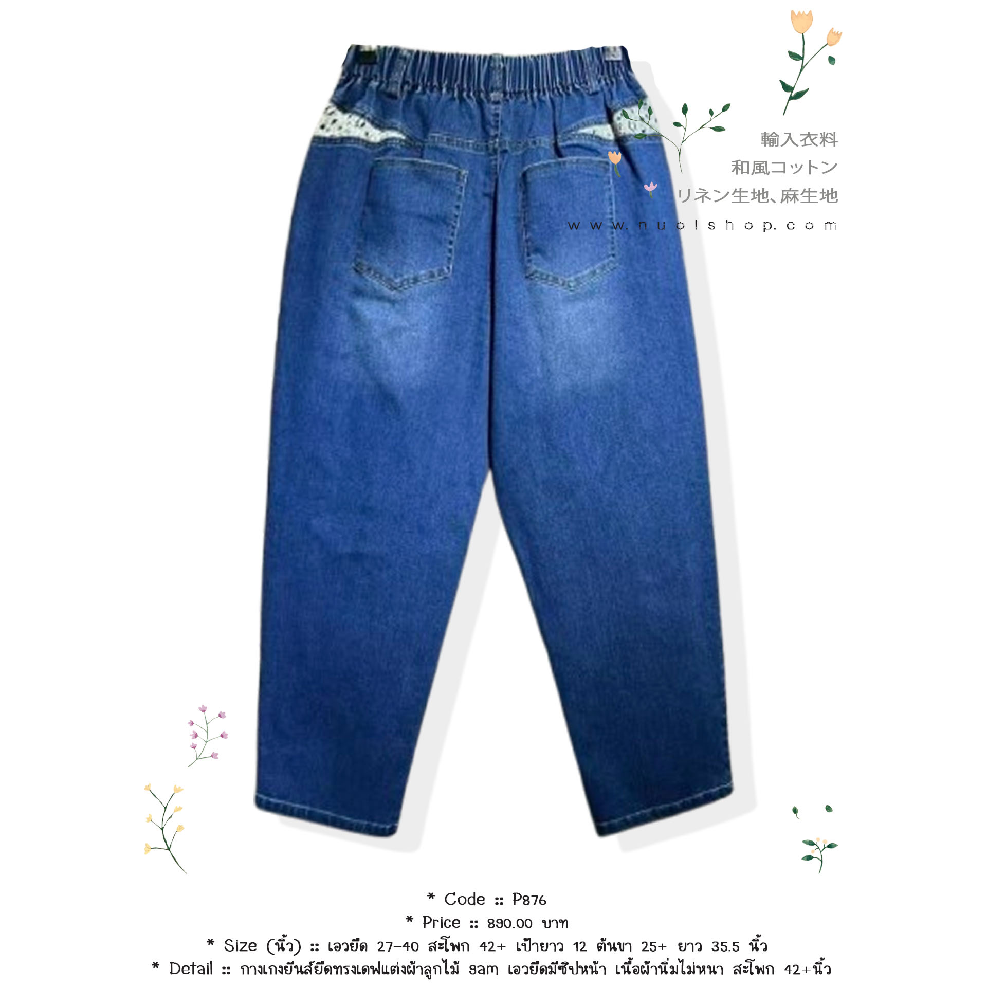 กางเกงยีนส์ยืดทรงเดฟแต่งผ้าลูกไม้ 9am เอวยืดมีซิปหน้า เนื้อผ้านิ่มไม่หนา สะโพก 42+นิ้ว