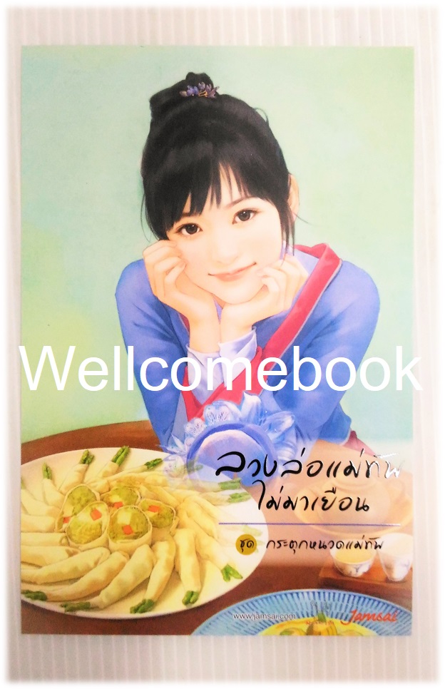 โป้สการ์ดหนังสือลาย 'ลวงล่อแม่ทัพไม่มาเยือน'