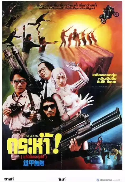 กระห่่ำ แล้วโลกจะรู้จัก I Love Maria (1988) หลีหมิง,เยี่ยเชี่ยนเหวิน