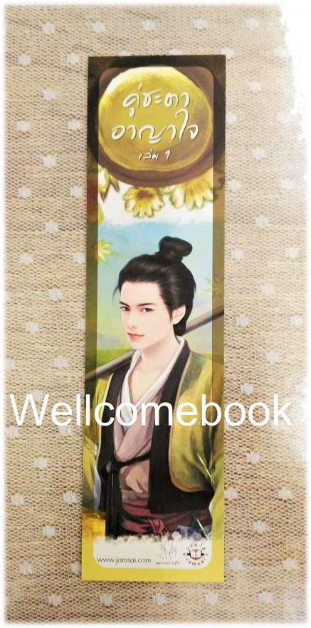 ที่คั่นหนังสือลาย 'คู่ชะตาอาญาใจ' 1