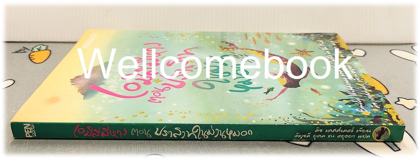 เอมิลีมีหาง ตอน ปราสาทในม่านหมอก Emily windnap and the castle in the mist เล่มเดียวจบ ~Liz Kressler~