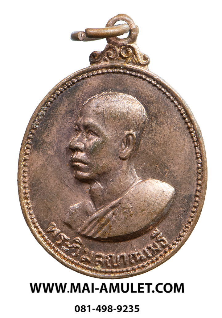 เหรียญ พระวิมลญาณเมธี วัดมงคลทับคล้อ ที่ระลึกฉลองตราตั้งรองเจ้าคณะจังหวัดพิจิตร 1 เม.ย. 2516 (114)