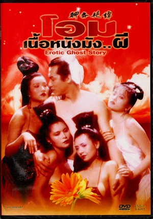 Erotic Ghost Story 1 (1990) โอมเนื้อหนังมัง..ผี 1