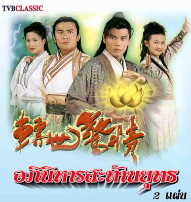 อภิหารสะท้านยุทธ 2 DVD