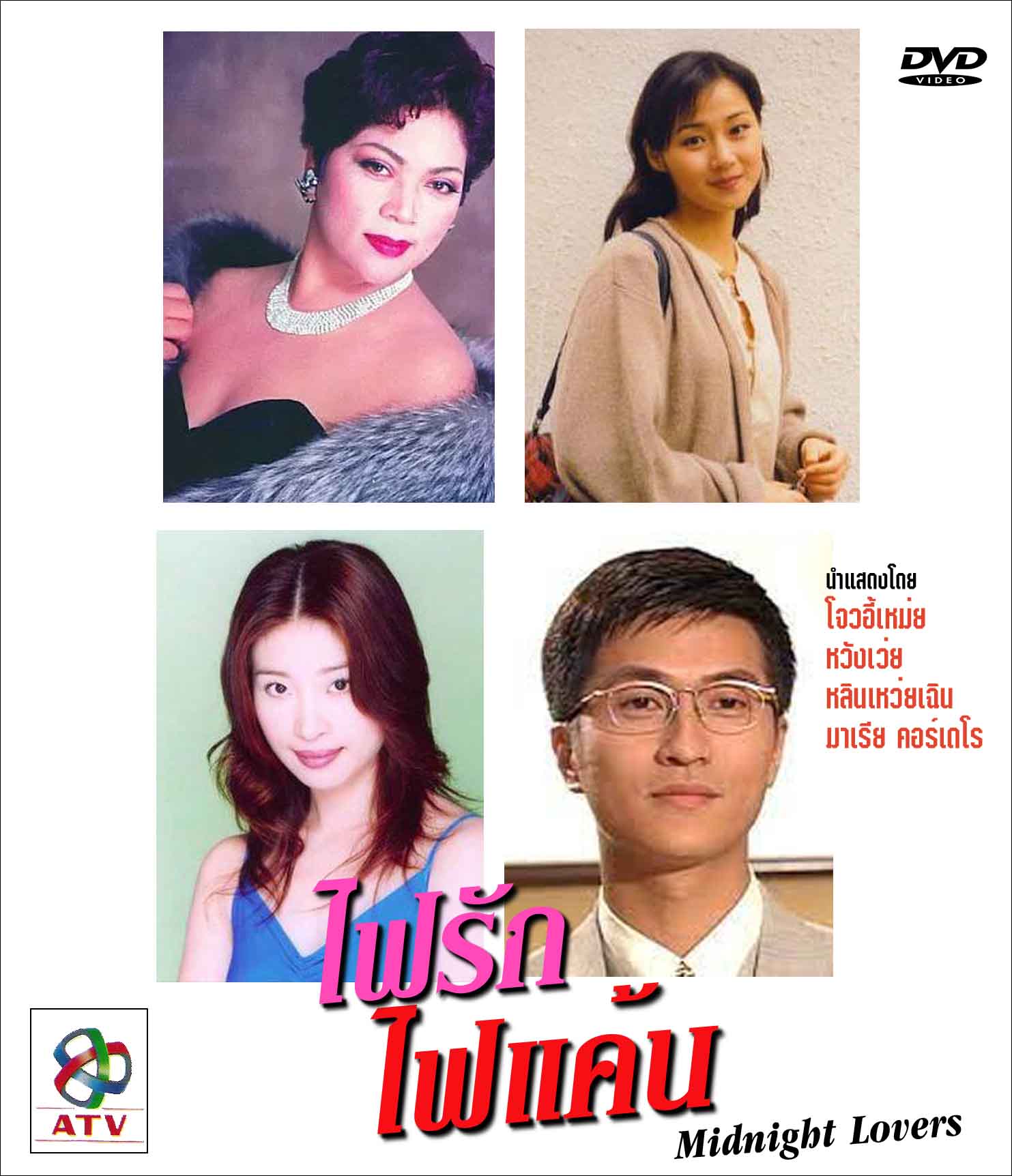ไฟรักไฟแค้น 6 แผ่น หนังatv สะท้อนวงการพลาสเนอร์ฮ่องกง นำแสดงโดย โจวอี้เหม่ย