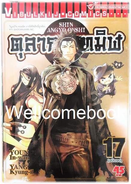 รวมชุด "ตุลาการทมิฬ 17 เล่มจบ + ภาคพิเศษ เล่มเดียวจบ" ~Youn In-wan & Yang Kyung-il~