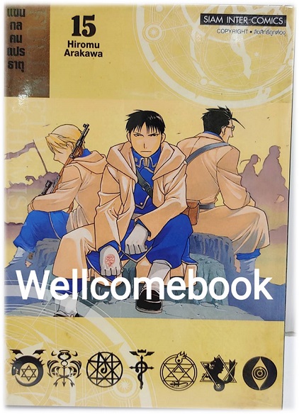 Pรวมชุด "Box Set แขนกลคนแปลธาตุ Fullmetal Alchemist <New Edition 2022> 27 เล่มจบ+โปสการ์ดลาย Exclusive 3 ใบ+โปสการ์ดตัวละคร 18 ใบในกล่องพรีเมี่ยม 1 ชุด" ~Arakawa Hiromu~