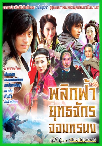 พลิกฟ้ายุทธจักรจอมทรนง 6 แผ่น จงฆั่นเหลียง,เหอเม่ยเถียน,ฉีเส้าเฉียน,เกาสง