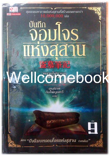 บันทึกจอมโจรแห่งสุสาน เล่ม 9 ~หนานไพ่ซานซู~