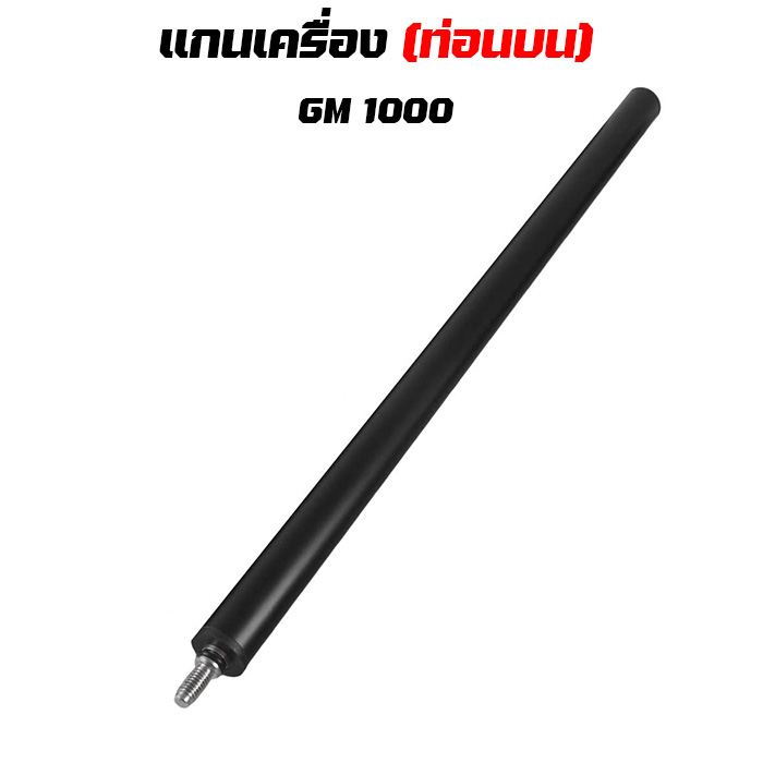 แกนเครื่อง Gold Monster 1000 Upper Shaft Assembly (ท่อนบน)