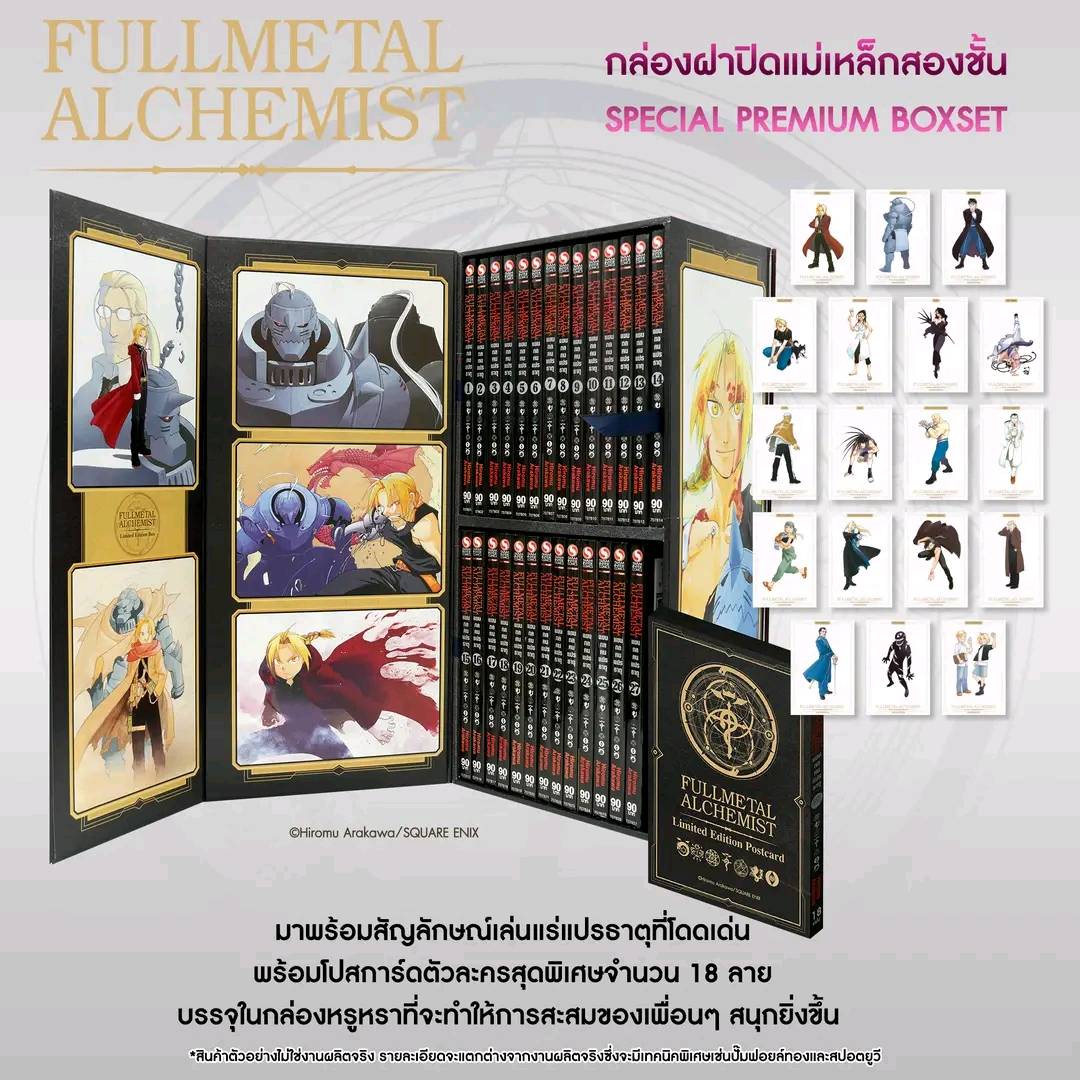 Pรวมชุด "Box Set แขนกลคนแปลธาตุ Fullmetal Alchemist <New Edition 2022> 27 เล่มจบ+โปสการ์ดลาย Exclusive 3 ใบ+โปสการ์ดตัวละคร 18 ใบในกล่องพรีเมี่ยม 1 ชุด" ~Arakawa Hiromu~
