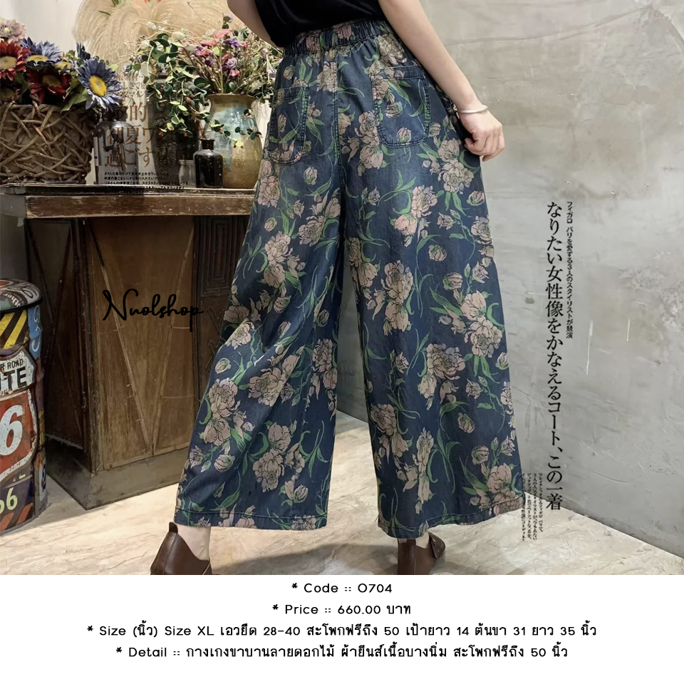 กางเกงขาบานลายดอกไม้ ผ้ายีนส์เนื้อบางนิ่ม สะโพกฟรีถึง 50 นิ้ว