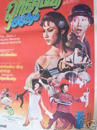 ฤทธิ์คุณย่ายังสาว My Young Auntie 1981