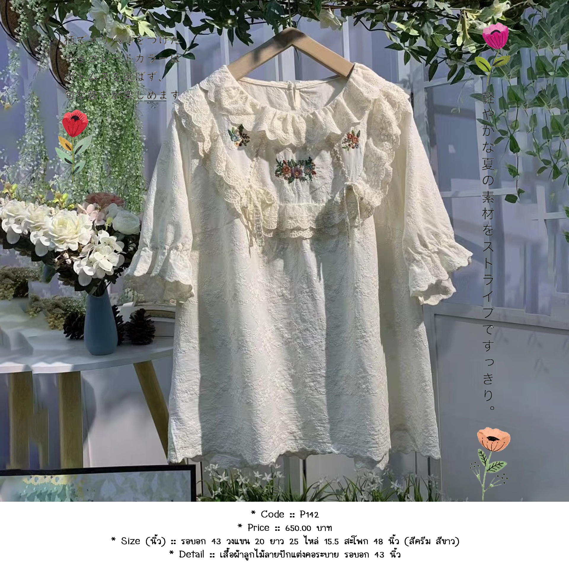 เสื้อผ้าลูกไม้ลายปักแต่งคอระบาย รอบอก 43 นิ้ว