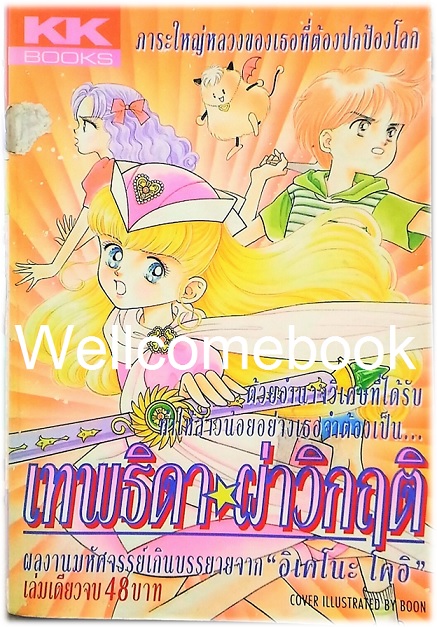 NURSE ANGEL RIRIKA SOS เทพธิดาผ่าวิกฤติ เล่มเดียวจบ ~Ikeno Koi~