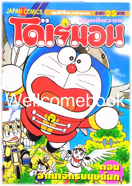 Doraemon Special โดราเอม่อนตอนพิเศษ อาณาจักรมนุษย์นก (จบในตอน) ~ Fujiko F. Fujio~