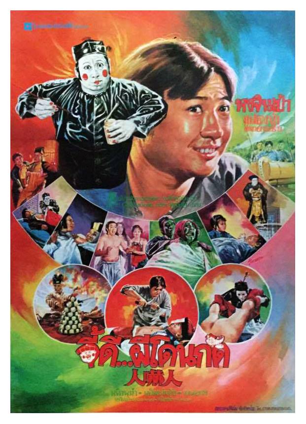 จี้ดี...ผีโดนกัด (อำดีผีไม่กัด) - The Dead And The Deadly (1982) หงจิงเป่า
