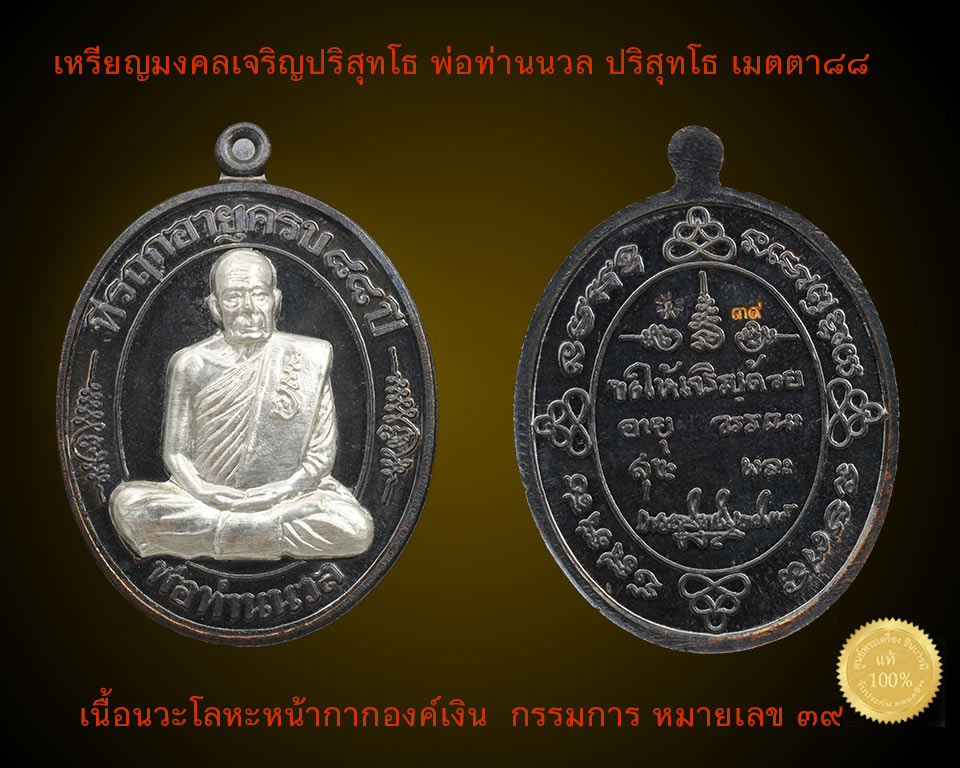 เหรียญมงคลเจริญปริสุทโธ พ่อท่านนวล วัดไสหร้า เนื้อนวะโลหะหน้ากากเงิน กรรมการ หมายเลข ๓๙ แยกชุดกรรมการ ที่รฤกอายุครบ๘๘ปี เหรียญสวย ตรงตามรูป(แยกกรรมการไม่มีกล่อง)
