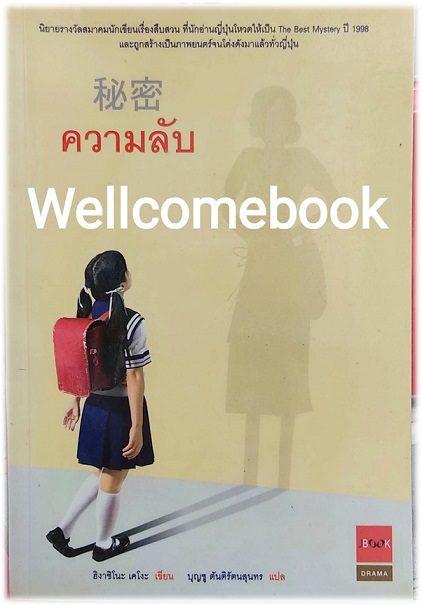 ความลับ เล่มเดียวจบ ~ Higashino Keigo ~