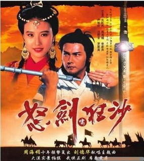 ฤทธิ์กระบี่ฟ้าคำรณ The Sword of Conquest 1991