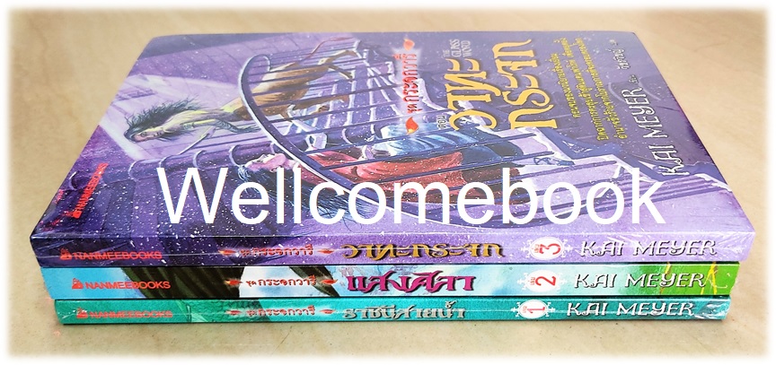รวมชุดหนังสือชุด กระจกวารี "The Flowing Queen ราชินีสายน้ำ+The Stone Light แสงศิลา+The Glass Word วาทะกระจก" 3 เล่ม (จบในตอน) ~Kai Meyer~