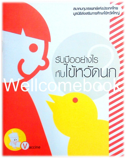 รับมืออย่างไรกับ...ไข้หวัดนก-ไข้หวัดใหญ่