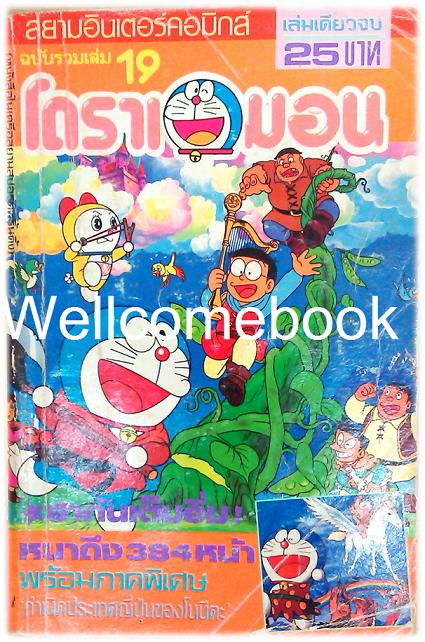 Doraemon โดราเอมอน ฉบับสยามอินเตอร์คอมิกส์ (ก่อนลิขสิทธิ์) เล่ม 19 ~ Fujiko F. Fujio~