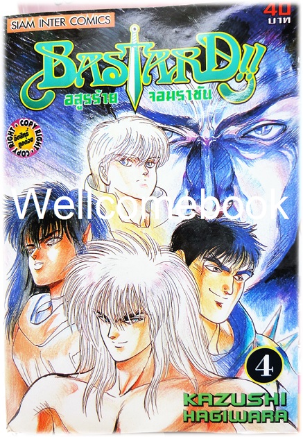 รวมชุด "Bastard!! อสูรร้ายจอมราชันย์" 26 เล่ม (ยังไม่จบ) ~Hagiwara Kazushi~