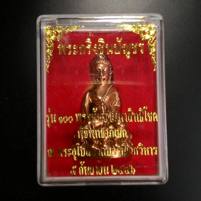 พระกริ่งชินบัญชร รุ่น100พระชันษามหาสิทธิโชค วัดบวรนิเวศวิหาร เนื้อสัมฤทธิ์ มีโค๊ตหมายเลขพร้อมกล่อง