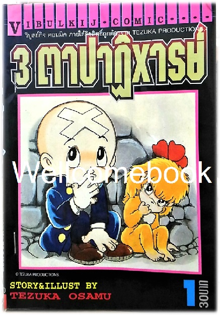 รวมชุด "3 ตาปาฏิหาริย์" 13 เล่มจบ ~Osamu Tezuka~