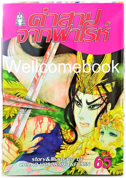 คำสาปจากฟาโรห์ เล่ม 65 ~Hosokawa Chieko & Fumin~