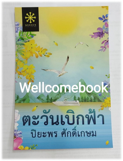 โป้สการ์ดลาย "ตะวันเบิกฟ้า"